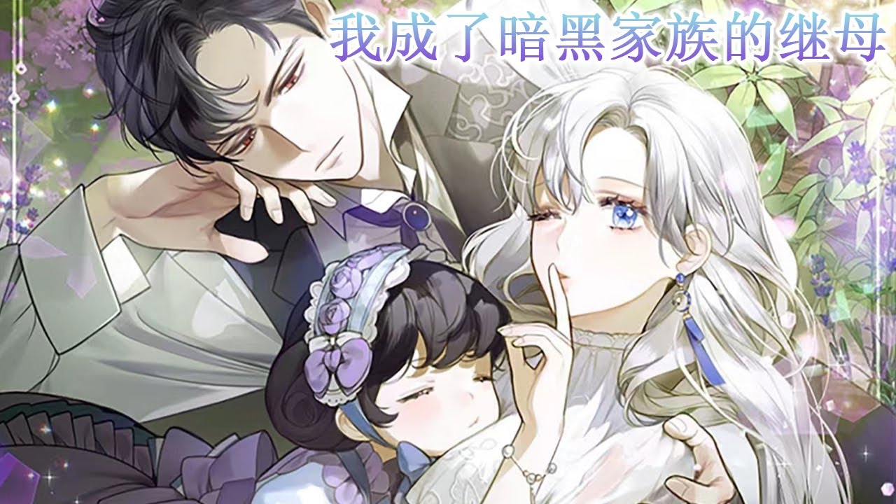 🔔🔔更新放送版《我成了暗黑家族的继母》穿成恶毒女配的妈妈，丈夫也是个反派大魔头？！#漫画解说 #穿越 #元气动画