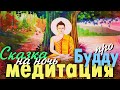 Медитация для сна - Сказка про Будду ✨🙏✨