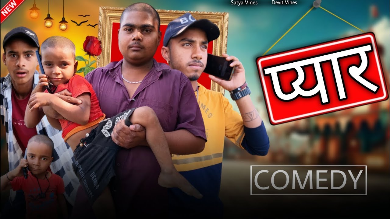 प्यार | Pyarr | #devitvines | भोजपुरी कॉमेडी | new comedy video | @devitvines 