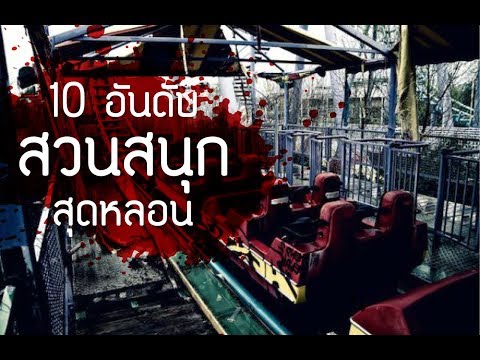 10 อันดับสวนสนุกร้างที่บรรยากาศน่ากลัวที่สุดในโลก