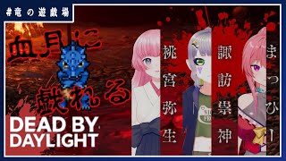 #63【DeadBYDaylightコラボ】サバイバーでブラッドムーンを駆ける！【竜の遊技場】