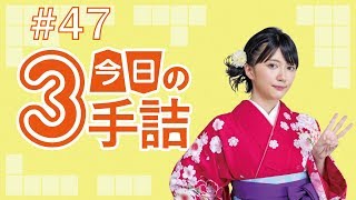 #47 女流棋士に挑戦！今日の3手詰 難易度★★★☆☆