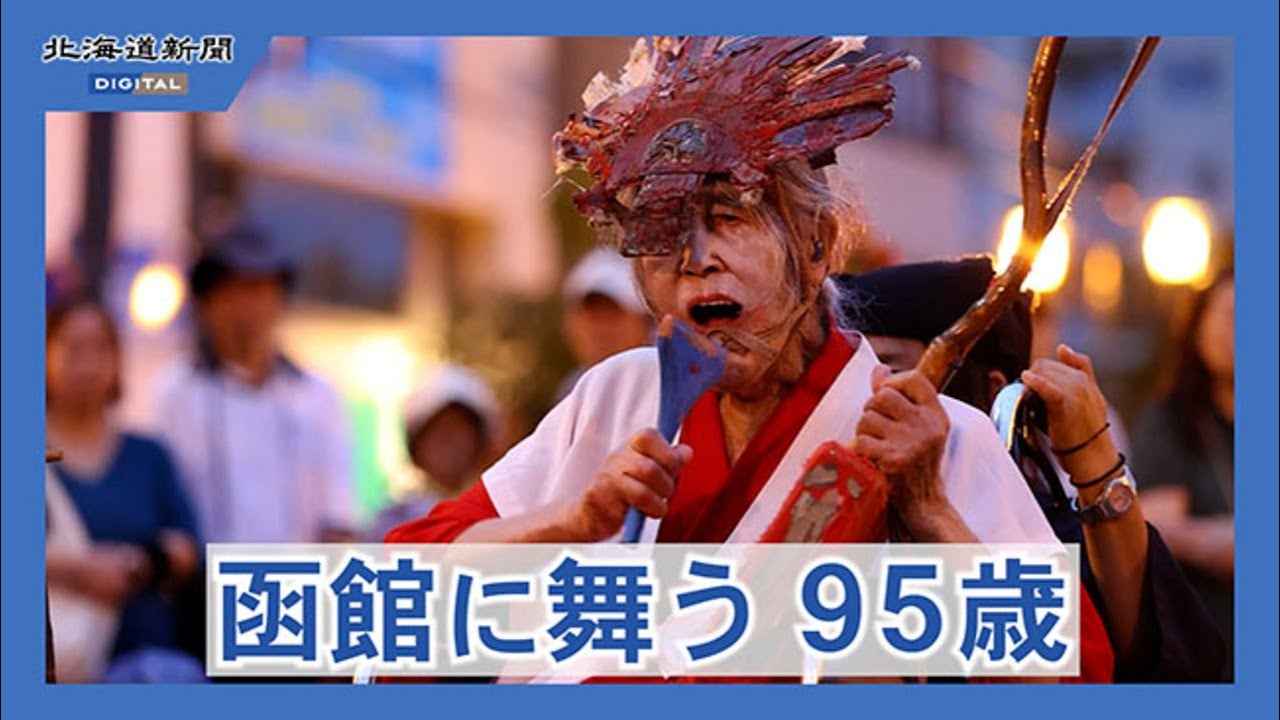 地元函館で９５歳記念公演　大道芸人のギリヤーク尼ヶ崎さん