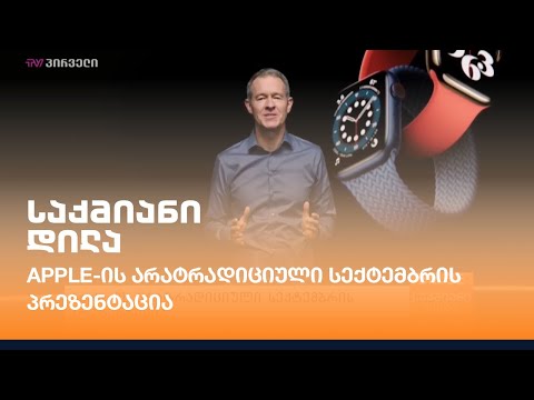 #Apple-ის არატრადიციული სექტემბრის პრეზენტაცია