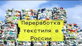 Как происходит переработка ткани в России. Куда сдать старую одежду? Виды ткани и их переработка?