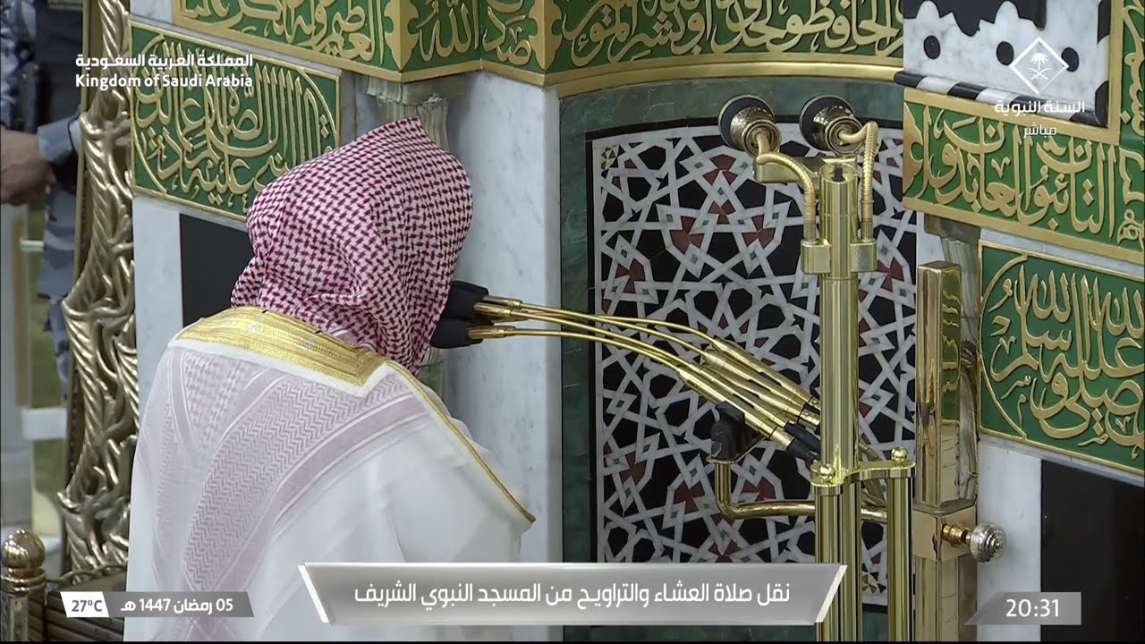 صلاة العشاء للشيخ حسين آل الشيخ 5 رمضان 1447هـ