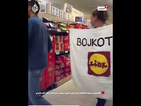 ناشطون يدعون لمقاطعة متجر في السويد بسبب دعمه للاحتلال الإسرائيلي
