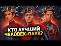 Кто на самом деле лучший Человек-паук? (feat. Qewbite, Mr. Moment Inc, Jays Jameson, Westl)