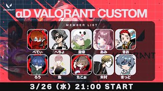 【αD内戦】最強チームを決めろ!!第1回αDVALORANT最強決定戦【VALORANT】