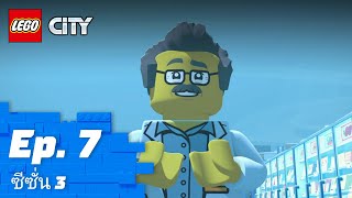 LEGO CITY | ซีซั่น 3 Episode 7: Wylde Wex 👨‍⚕️😷