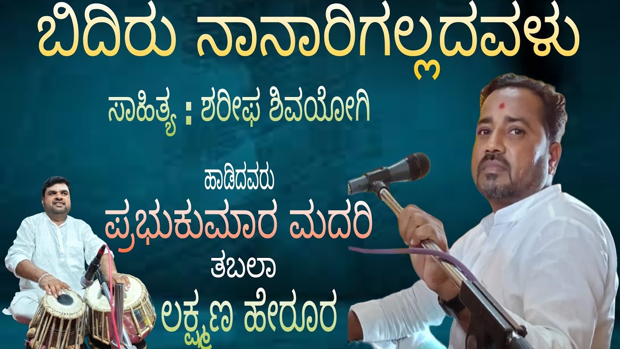 ಶಿಶುನಾಳ ಶರೀಫ ಶಿವಯೋಗಿಯ ತತ್ವಪದ = ಬಿದಿರು ನಾನಾರಿಗಲ್ಲದವಳು ತಪ್ಪದೇ ಎಲ್ಲರೂ ಕೇಳಿ 🙏🙏👍👍🙏🙏