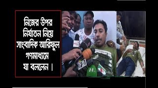 সাংবাদিক আরিফের মুখে নির্যাতনের রোমহর্ষক বর্ণনা শুনন|সুলতানা পারভীনকে কুড়িগ্রাম থেকে প্রত্যাহার