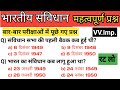 भारतीय संविधान के महत्वपूर्ण प्रश्न || Indian Polity || Most Important Polity Questions 