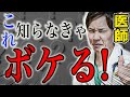99％の医者が実践している、認知症にならない方法
