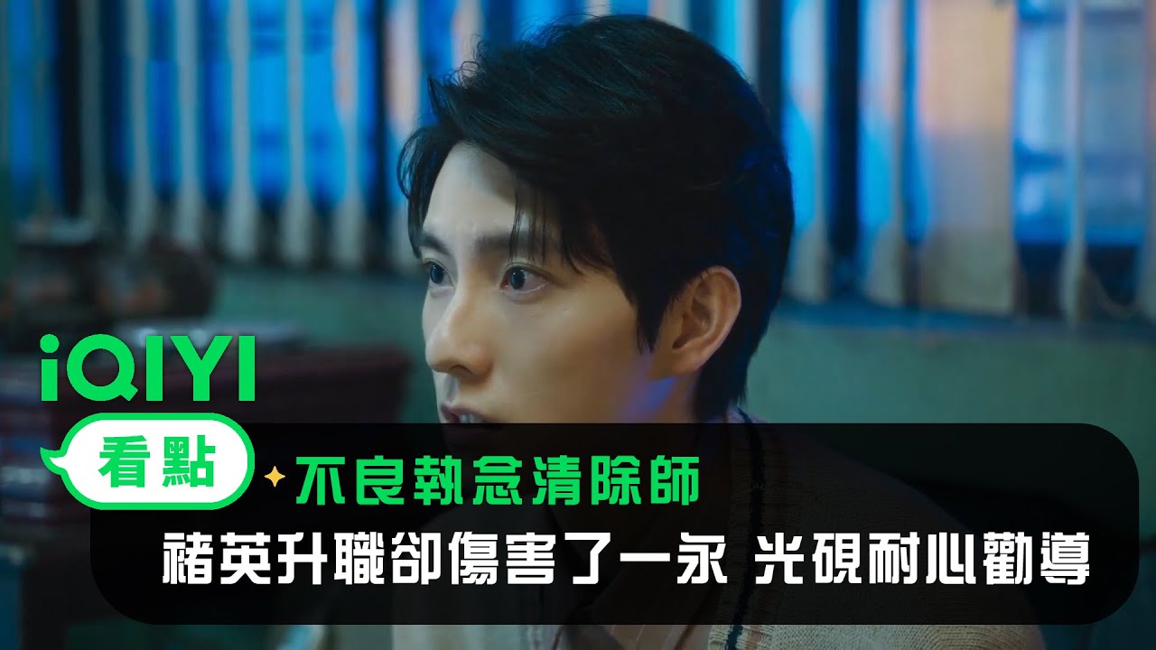 《不良執念清除師》EP10看點：褚英升職卻傷害了一永 光硯耐心勸導 | 愛奇藝