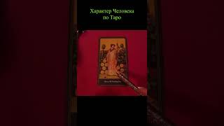 9 ПЕНТАКЛЕЙ - Психологический портрет в Таро  #таро #tarot