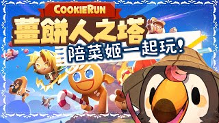 【直播】【遊戲】薑餅人之塔|幫菜姬加薪的時間來啦!!休閒動作手遊!【菜姬】