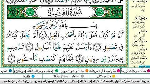 سورة الفيل مكتوبة برواية حفص عن عاصم الشيخ أيمن سويد