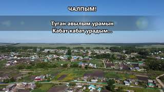 Чалпым! Туган авылым урамын Кабат кабат урадым...