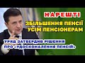 Збільшення ПЕНСІЇ УСІМ пенсіонерам, та достроковий вихід на пенсію - Уряд затвердив рішення.