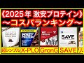 【2025年】プロテインコスパランキング【おすすめ】