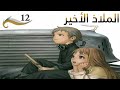الملاذ الاخير الحلقة 12 مدبلج للعربية