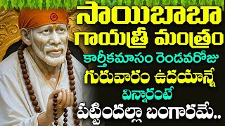 గురువారం  సాయిబాబా గాయత్రీ మంత్రం వింటే ధనవంతులు అవుతారు | Saibaba Gayatri Mantra | Bhakti Songs
