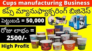 How to start papers plates/paper cups manufacturing business in india telugu | Small business ideas