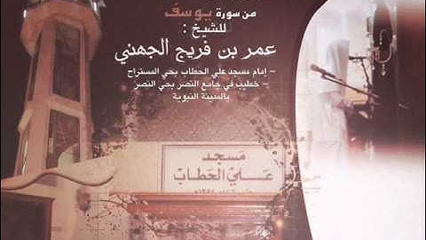 عشائية ابداعية روائع من سورة يوسف ~ عمر فريج الجهني