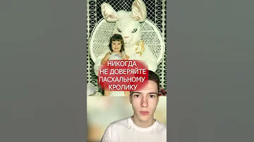 НИКОГДА НЕ ДОВЕРЯЙ ПАСХАЛЬНОМУ КРОЛИКУ #Shorts