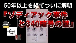 【ゆっくり解説】50年以上を経てついに解明。ゾディアック事件と340暗号の謎。