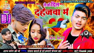 Dil Dahejwa Me |प्रिंस प्रिया का नया धमाकेदार सोंग |दिल दहेजवा में /prince priya ka DJ remix song