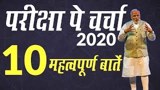 Pariksha Pe Charcha 2020: जानें PM Narendra Modi की 10 महत्वपूर्ण बातें