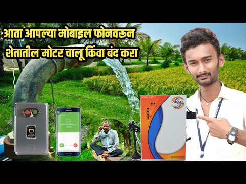 Mobile auto starter vidhani mobile auto starter जगात कुठूनही मोटर चालू किंवा बंद करा आपल्या मोबाईलवर