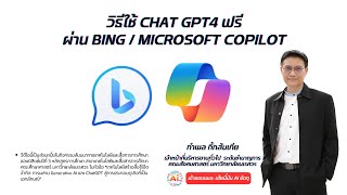 วิธีใช้ CHAT GPT4 ฟรี ผ่าน Bing / Microsoft Copilot