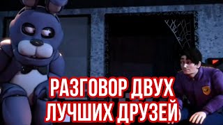 Fnaf - Разговор Двух Лучших Друзей