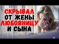 Скрывал от жены любовницу и сына. Удивительные истории любви.