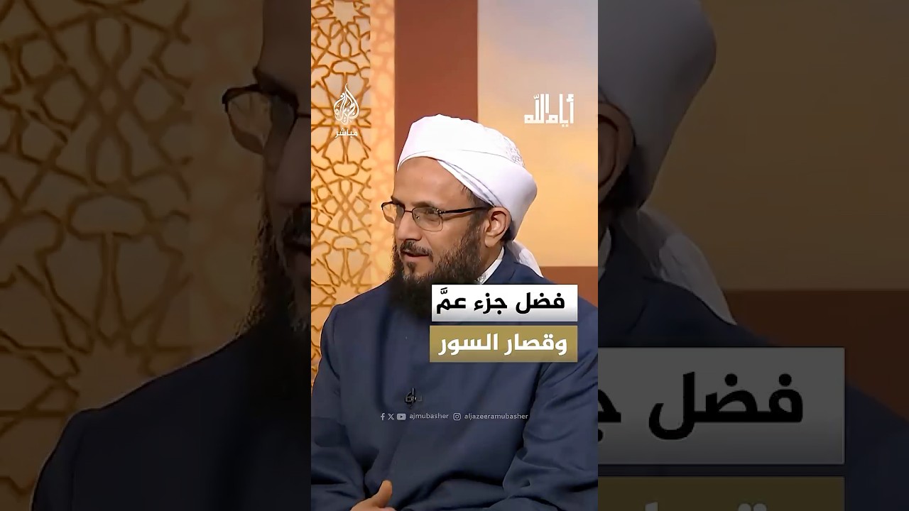 فضل جزء عمَّ وقصار السور