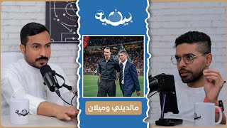 بينية #18 | خسارة المانيو + ريال مدريد + خسارة برشلونه + تصريحات ساكي ضد الانتر + ميلان ضد باريس