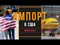 Импортный товар на Амазон  Как ввозить товар в США