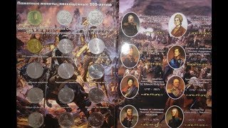 Памятные монеты, посвящённые 200 - летию победы в Отечественной войне 1812 года Памятные монеты, посвящённые 200 - летию победы в Отечественной войне 1812 года