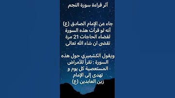 أثر قراءة سورة النجم