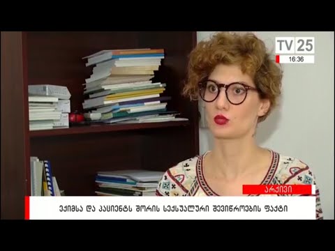 ექიმსა და ქალს შორის სექსუალური შევიწროების ფაქტი