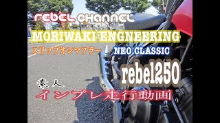 【rebel250】素人インプレ 走行動画 モリワキ スリップオンマフラー NEO CLASSIC for rebel250 レブル250 レブチャンネル！