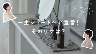 40代、一生ショートヘア宣言…？スタッフの髪型遍歴【湯あがりチャンネル】第40夜