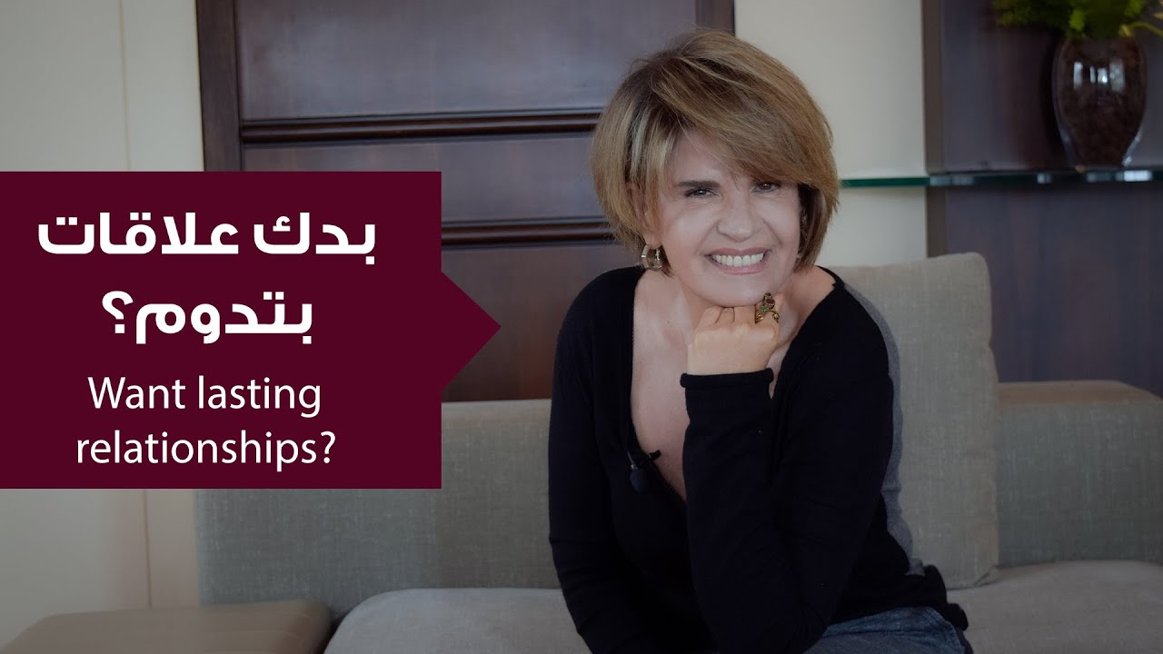 بدك علاقات حقيقية وبتدوم؟ السر بهذه النقاط