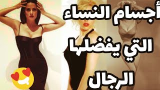 أجسام النساء التي يحبها الرجال و يعشقونها