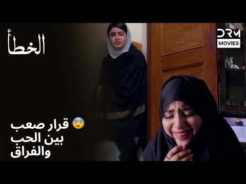 💔 الماضي لا يريد الرحيل | خطأ | دبلجة عربية | 7Q2L