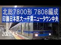 北総鉄道 北総7800形 7808編成走行音 [東洋GTO] 印旛日本医大&rarr;千葉ニュータウン中央