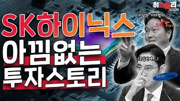 SK 하이닉스 | 아낌없는 투자의 시작 향후 전망은? | 이것만 알면 ?성투각? / 임종혁 히스톡리 ep.04